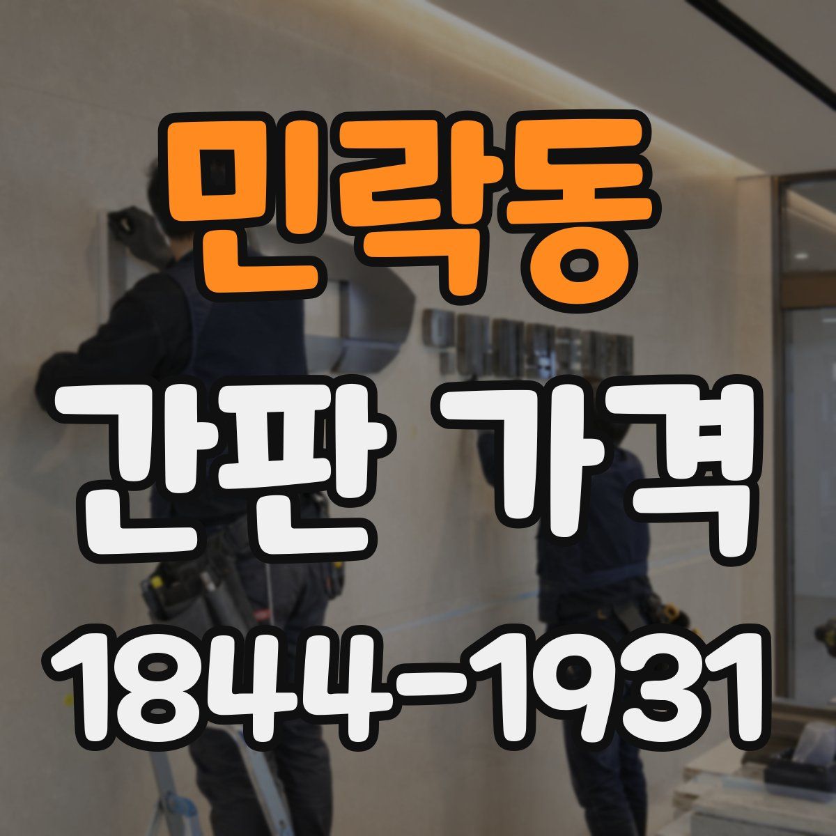 민락동 간판 가격