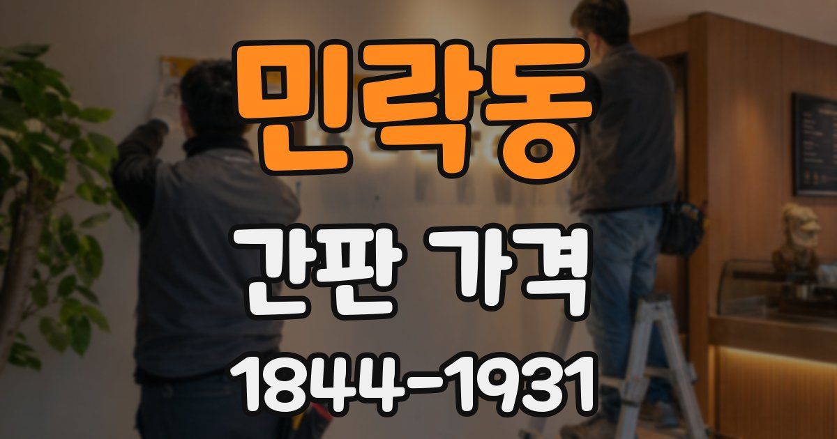 민락동 간판 가격