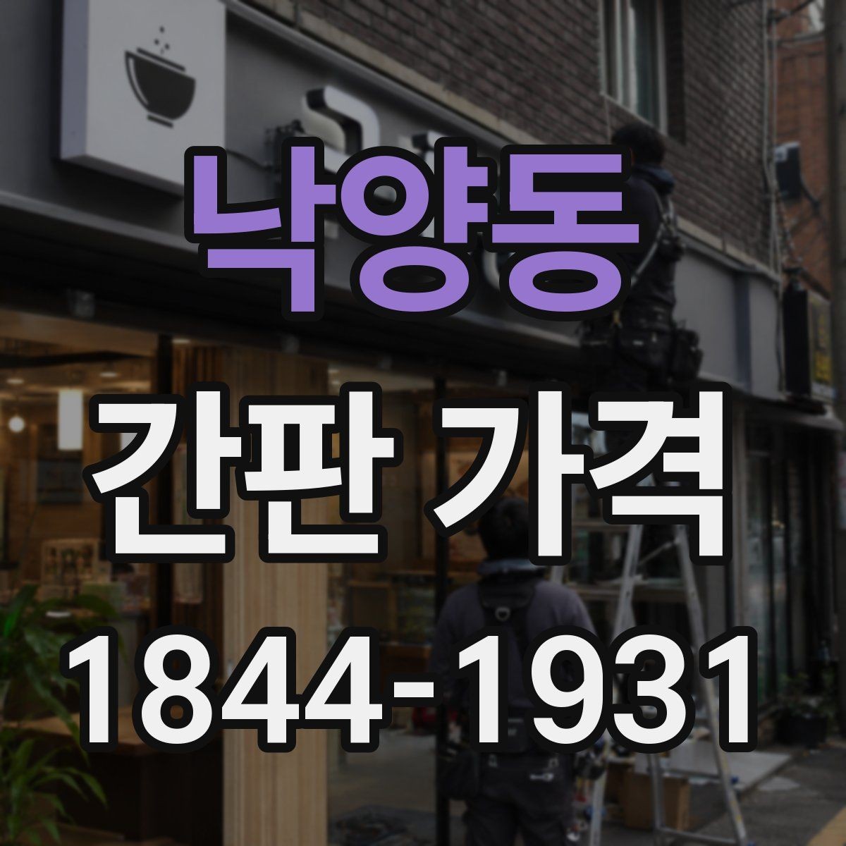 낙양동 간판 가격 오픈 준비 매장이 체크할 부대 공사비