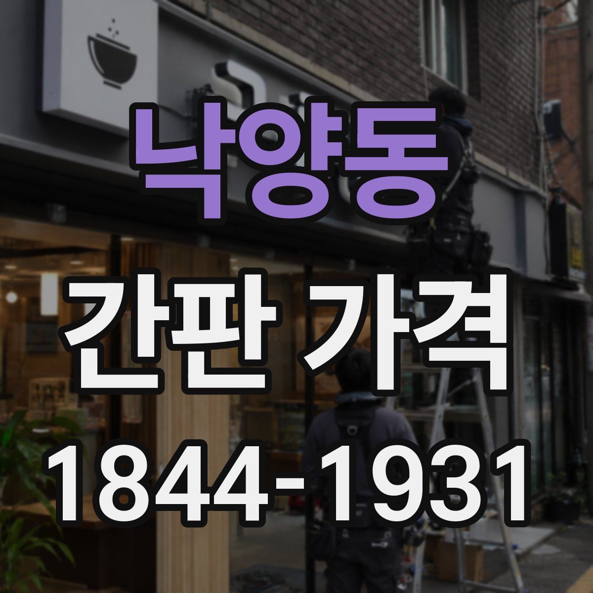 낙양동 간판 가격