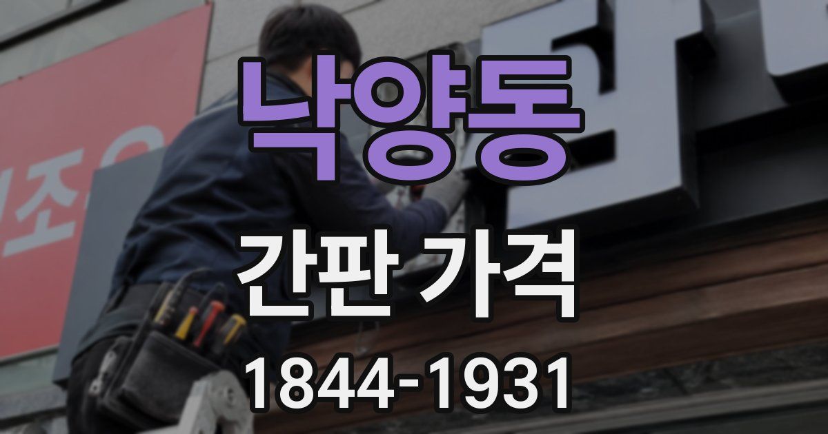 낙양동 간판 가격