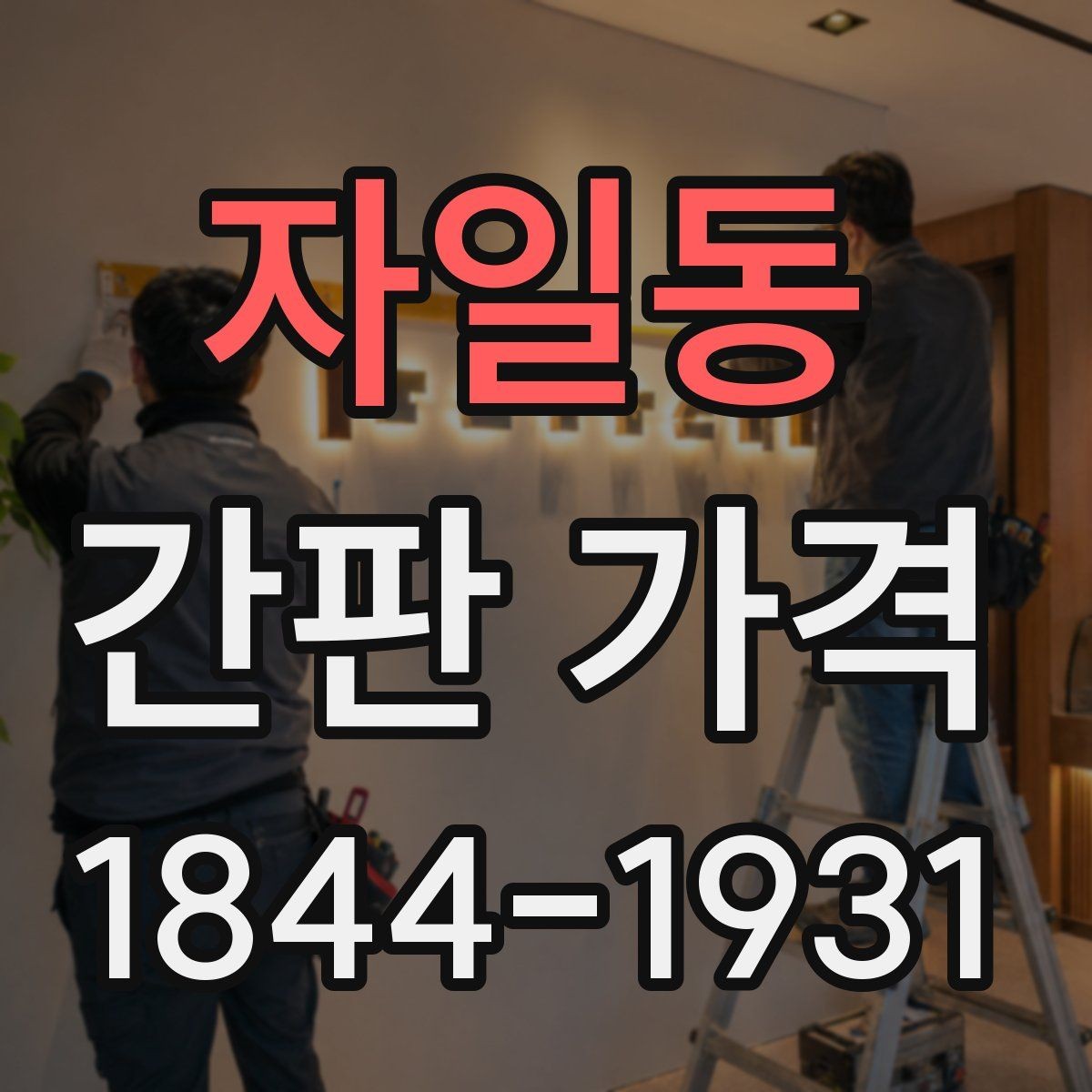 자일동 간판 가격 소형 점포가 먼저 챙겨야 할 항목