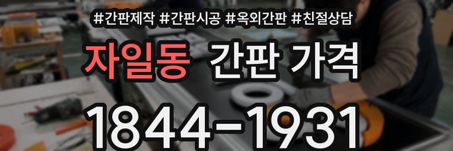 자일동 간판 가격