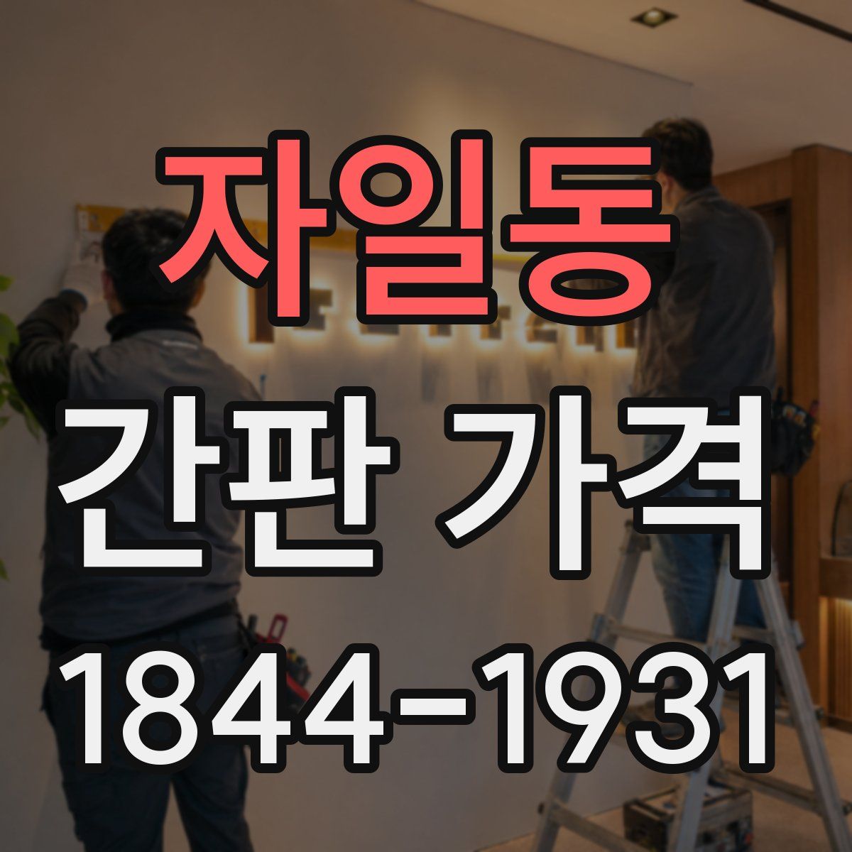자일동 간판 가격