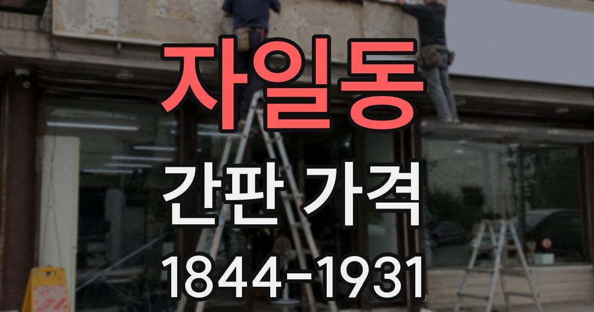 자일동 간판 가격