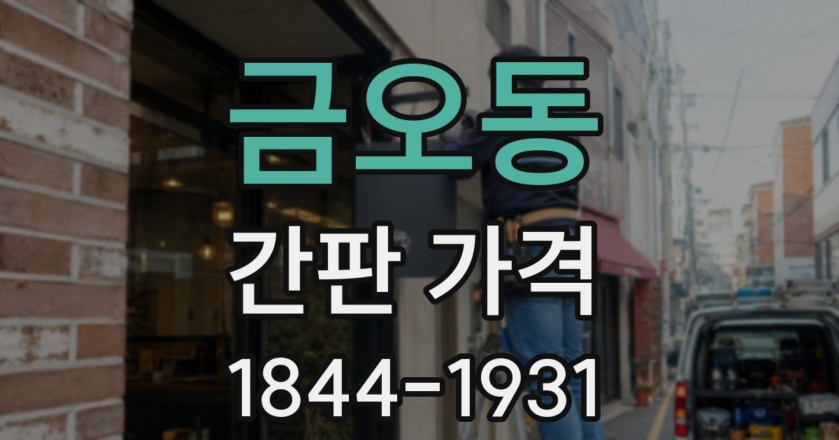 금오동 간판 가격