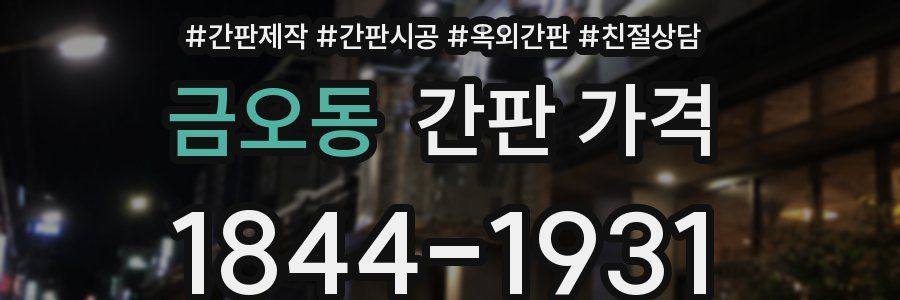 금오동 간판 가격