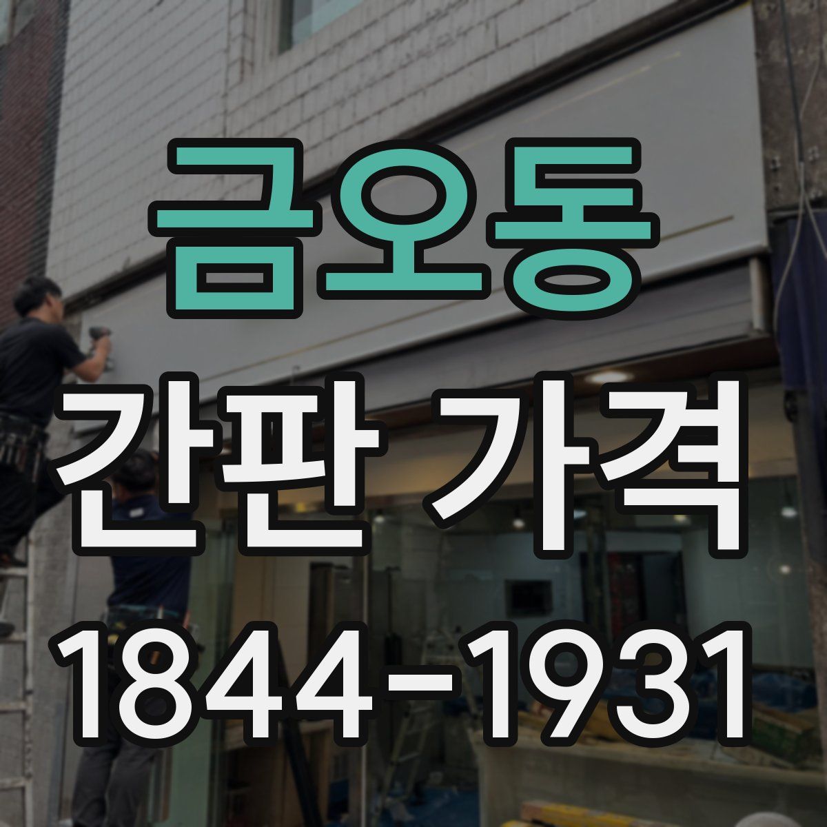 금오동 간판 가격
