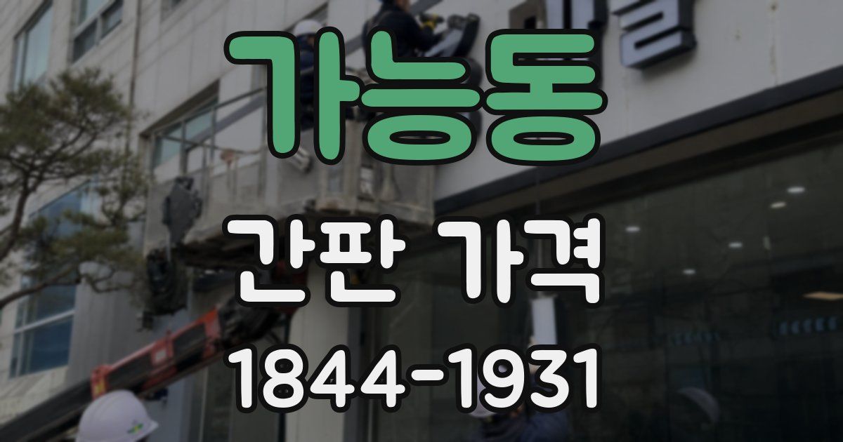가능동 간판 가격