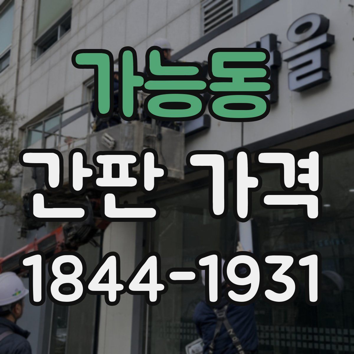 가능동 간판 가격