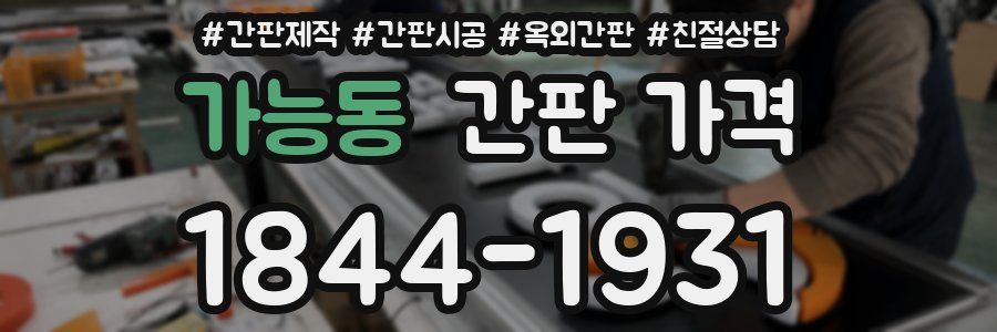 가능동 간판 가격