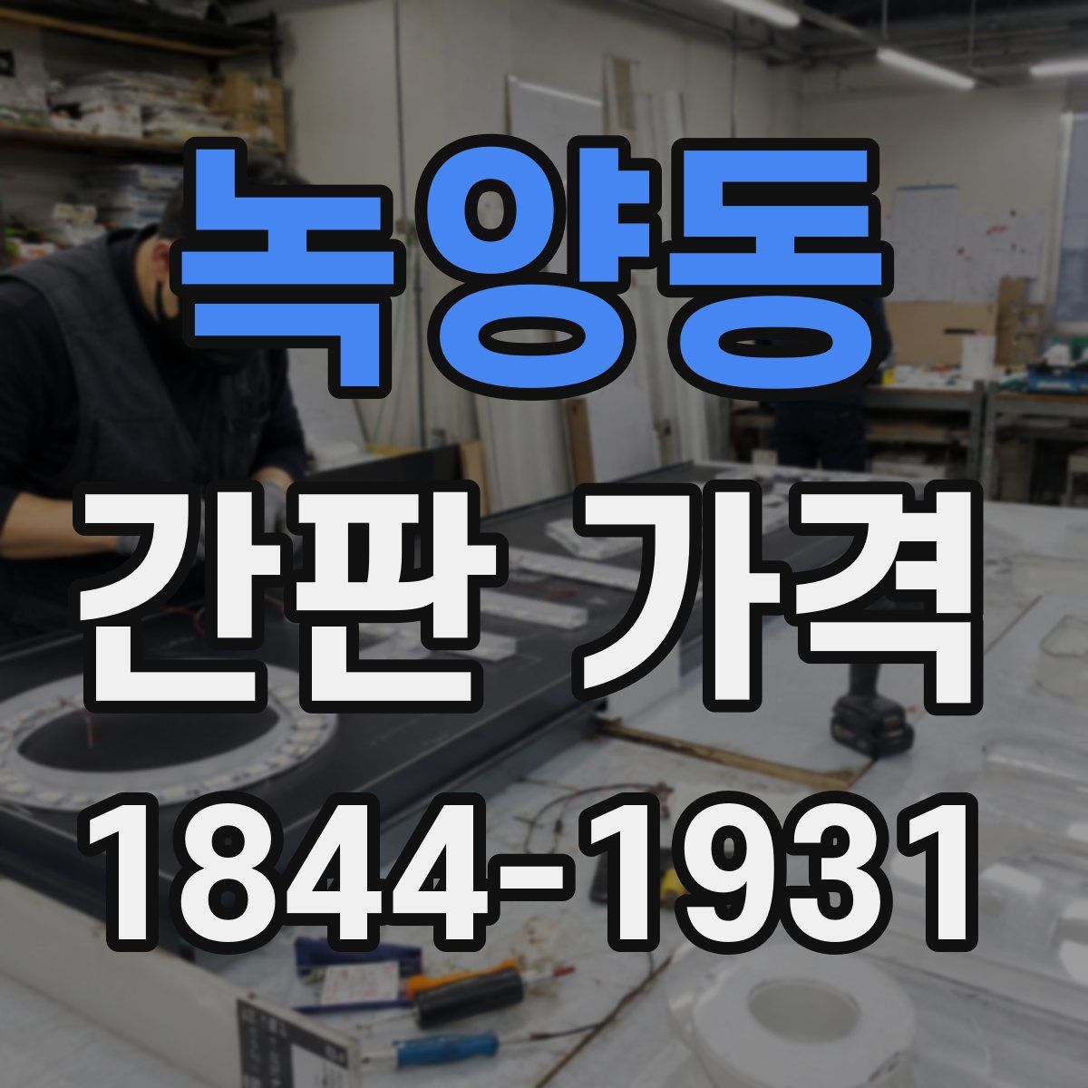 녹양동 간판 가격