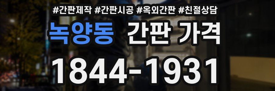 녹양동 간판 가격