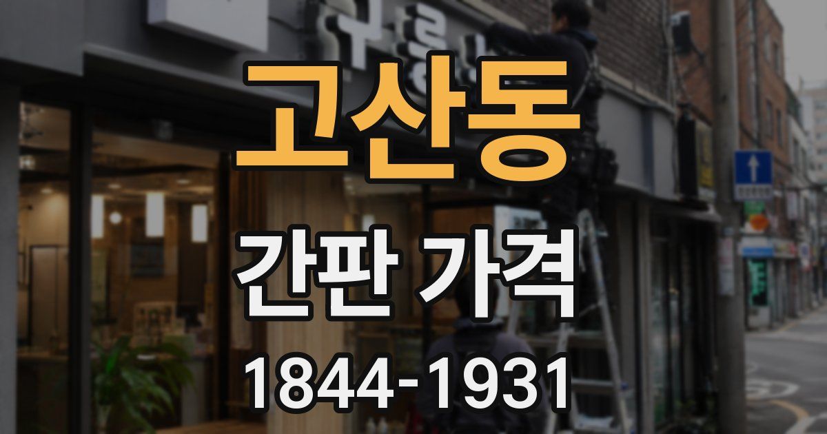 고산동 간판 가격