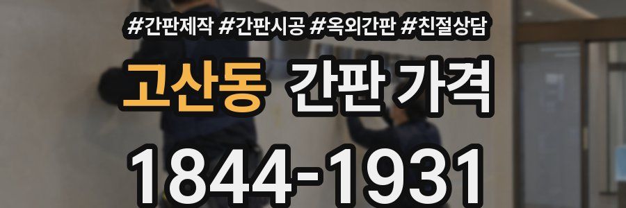 고산동 간판 가격