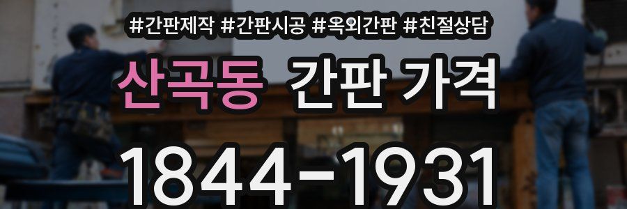 산곡동 간판 가격