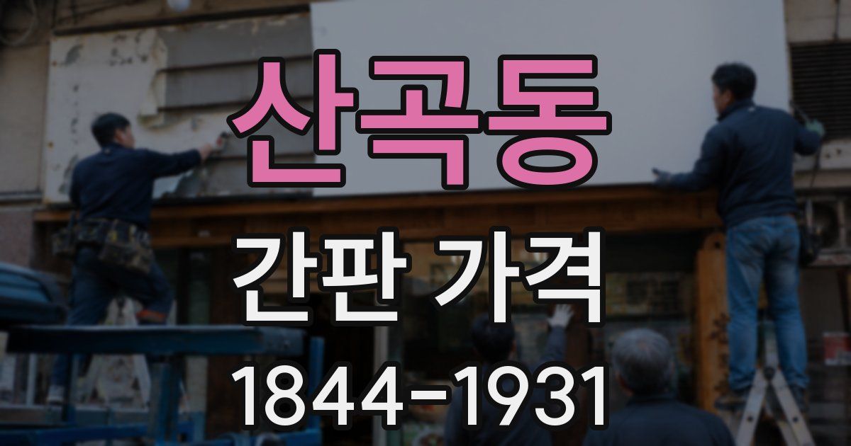 산곡동 간판 가격
