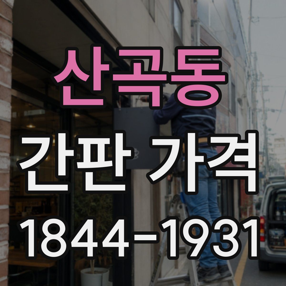 산곡동 간판 가격