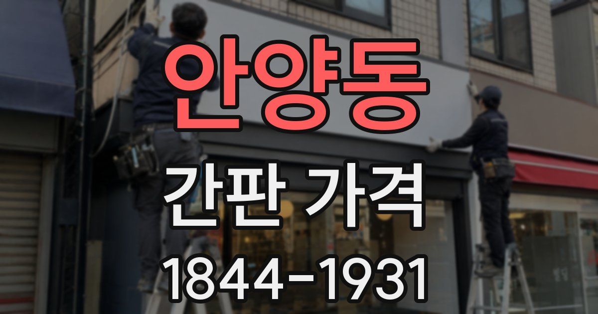 안양동 간판 가격