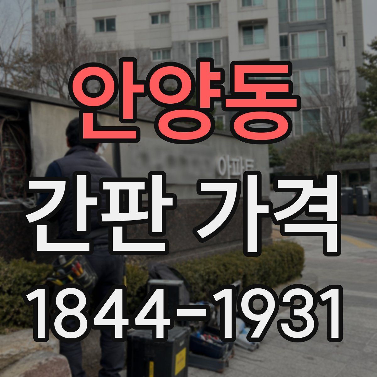 안양동 간판 가격