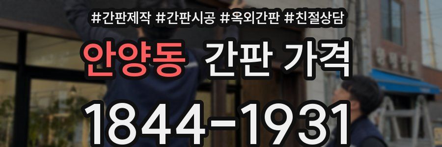 안양동 간판 가격