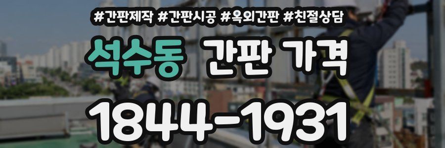 석수동 간판 가격