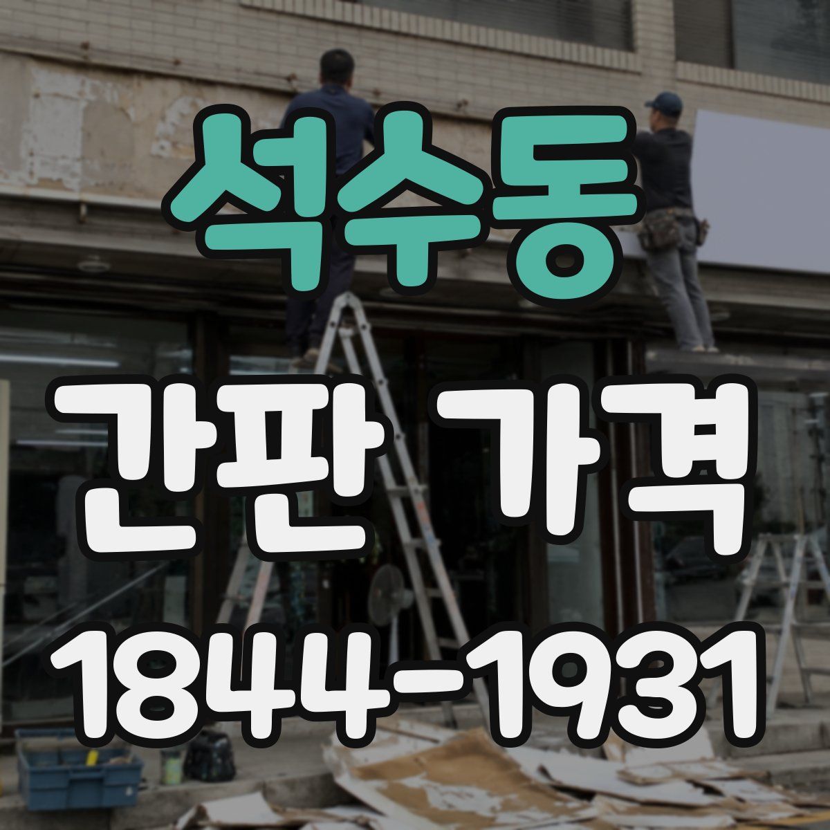 석수동 간판 가격