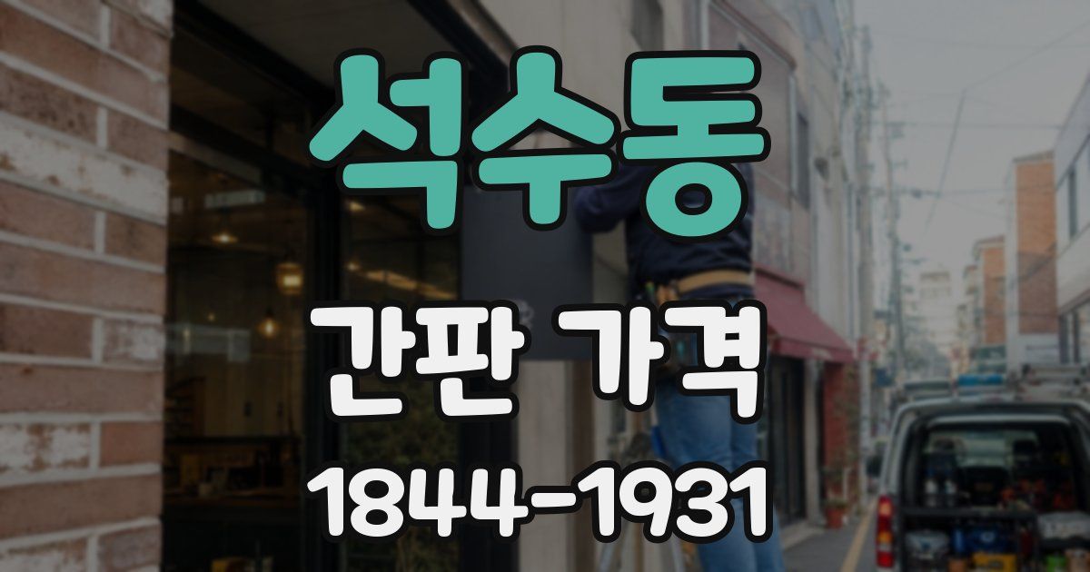 석수동 간판 가격