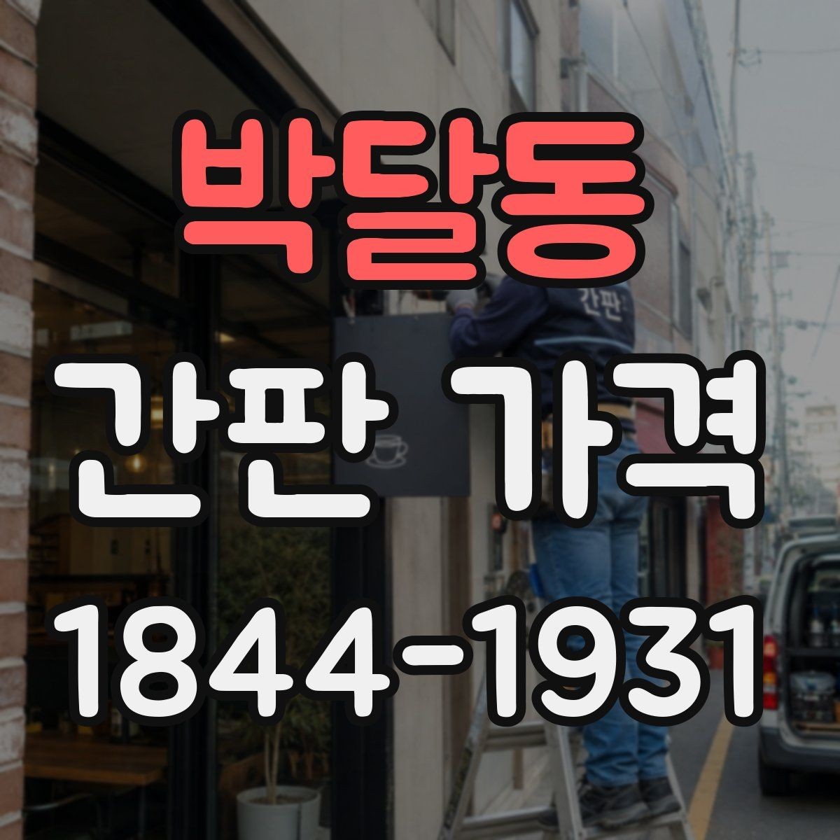 박달동 간판 가격 전기 공사 포함 여부에 따라 바뀌는 총액