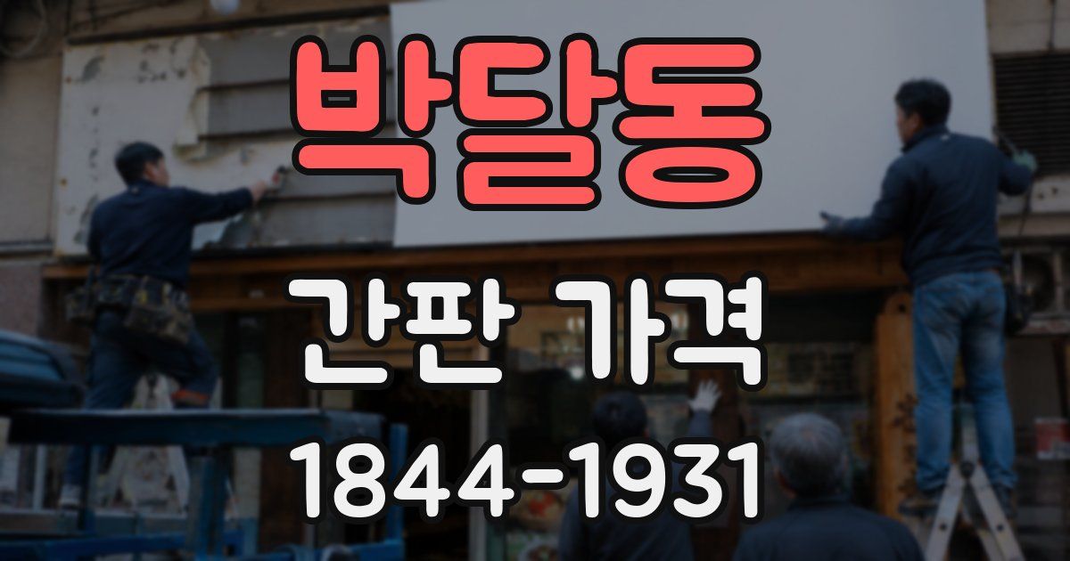 박달동 간판 가격