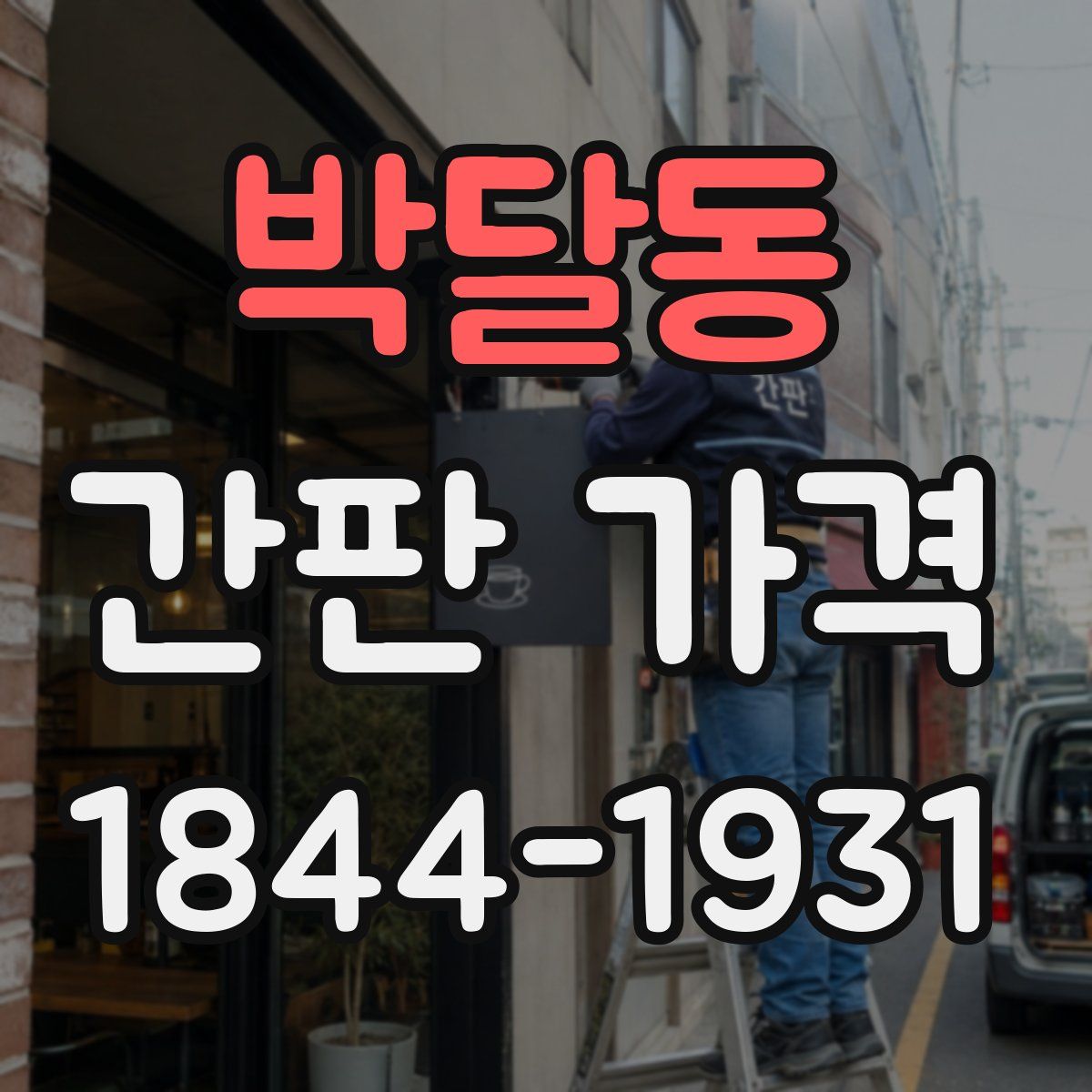 박달동 간판 가격