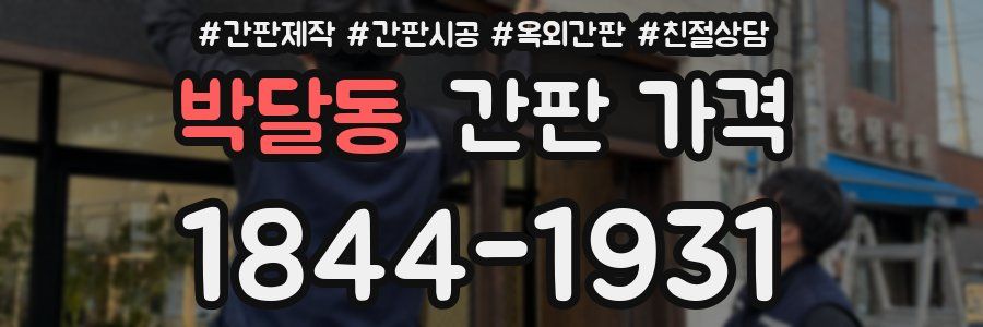 박달동 간판 가격