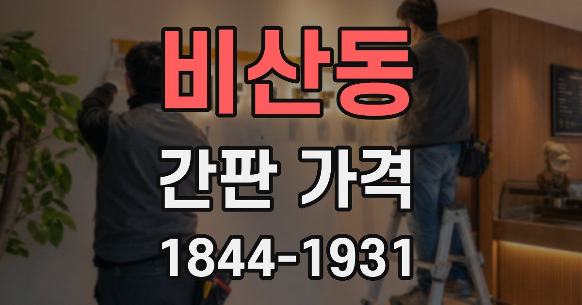 비산동 간판 가격