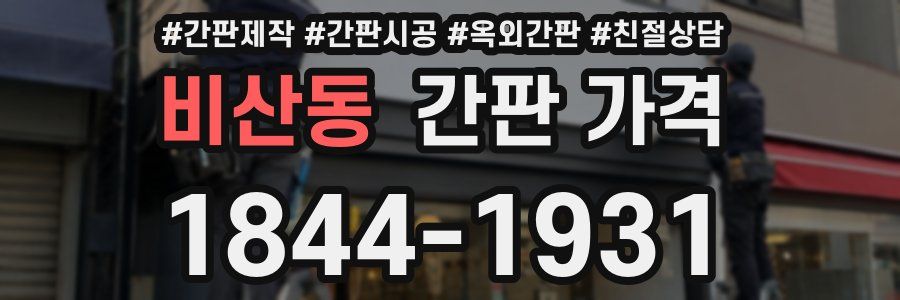 비산동 간판 가격