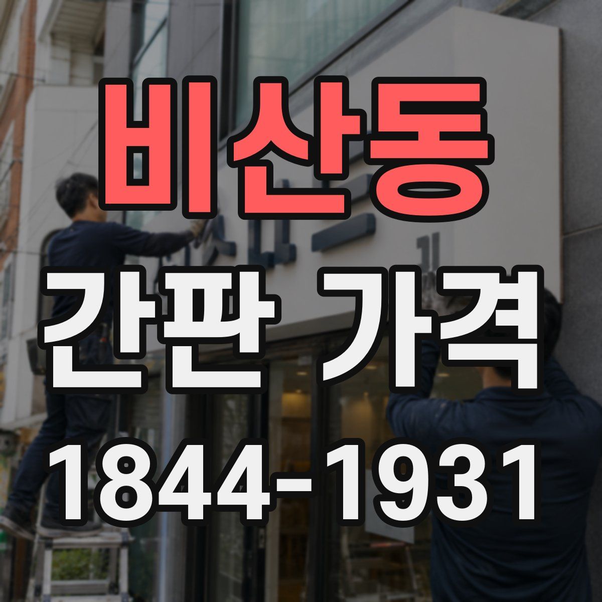 비산동 간판 가격