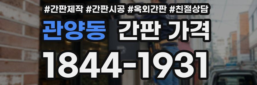 관양동 간판 가격