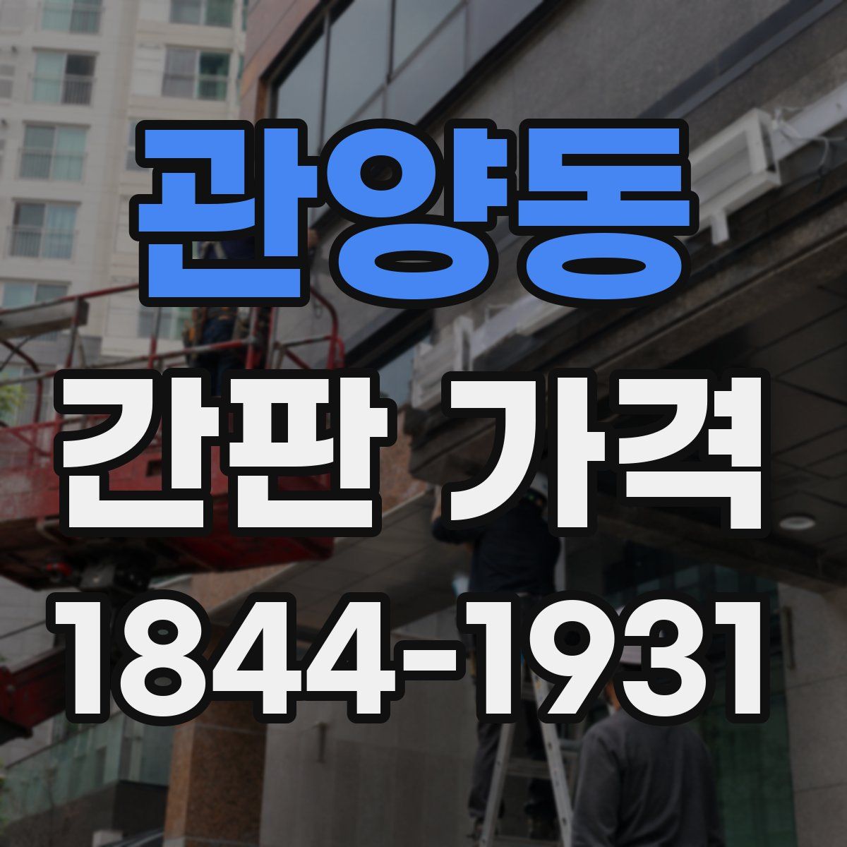관양동 간판 가격