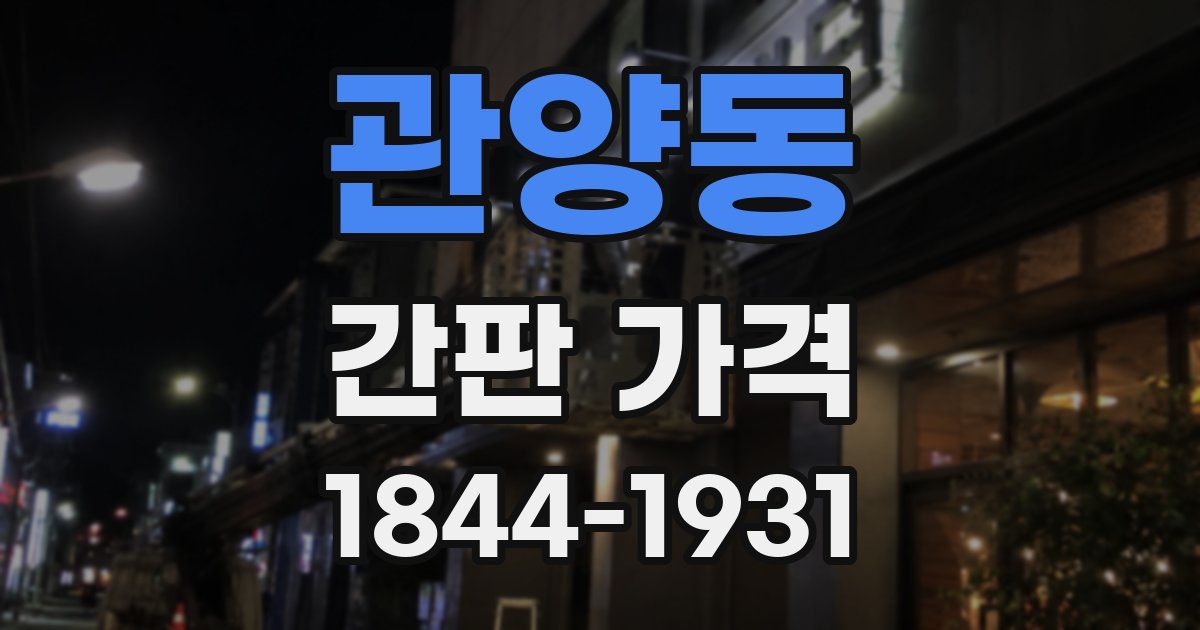 관양동 간판 가격
