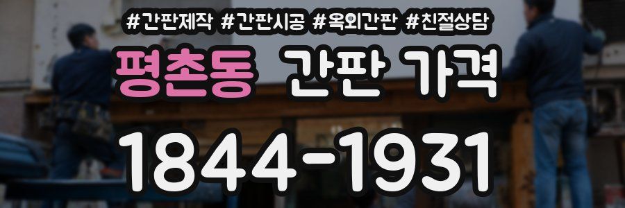 평촌동 간판 가격