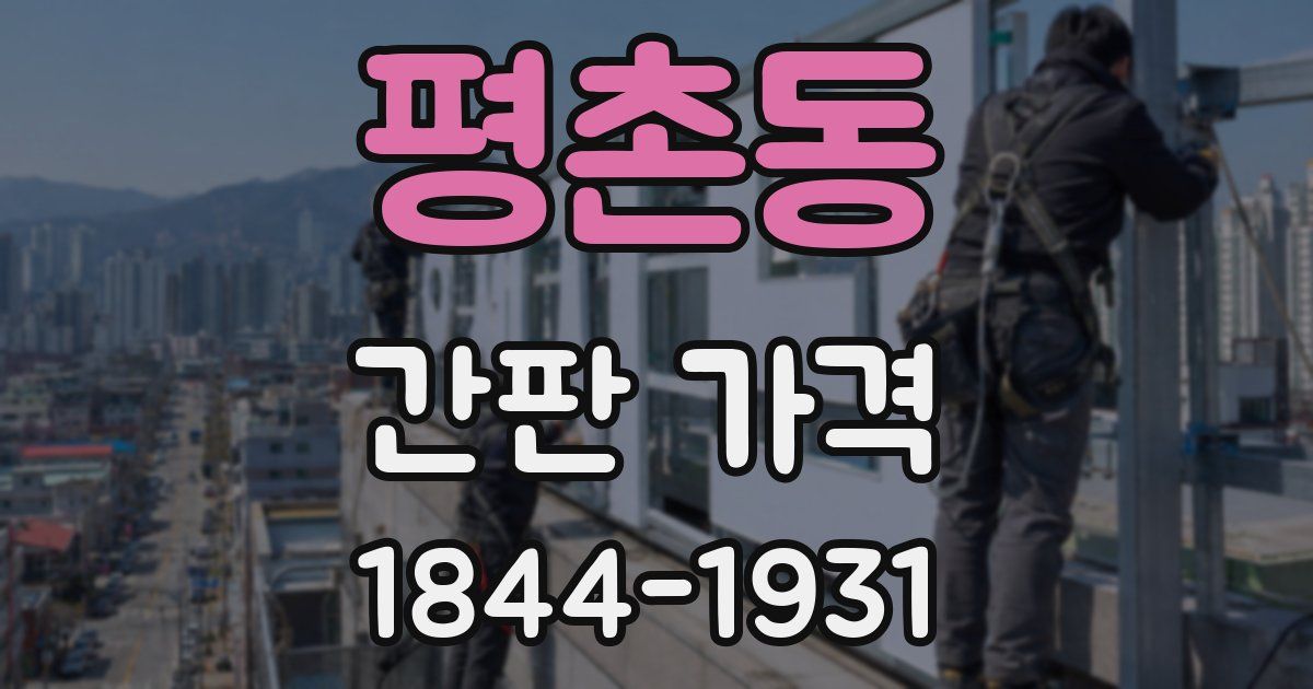 평촌동 간판 가격