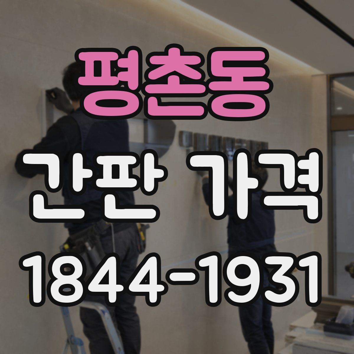 평촌동 간판 가격