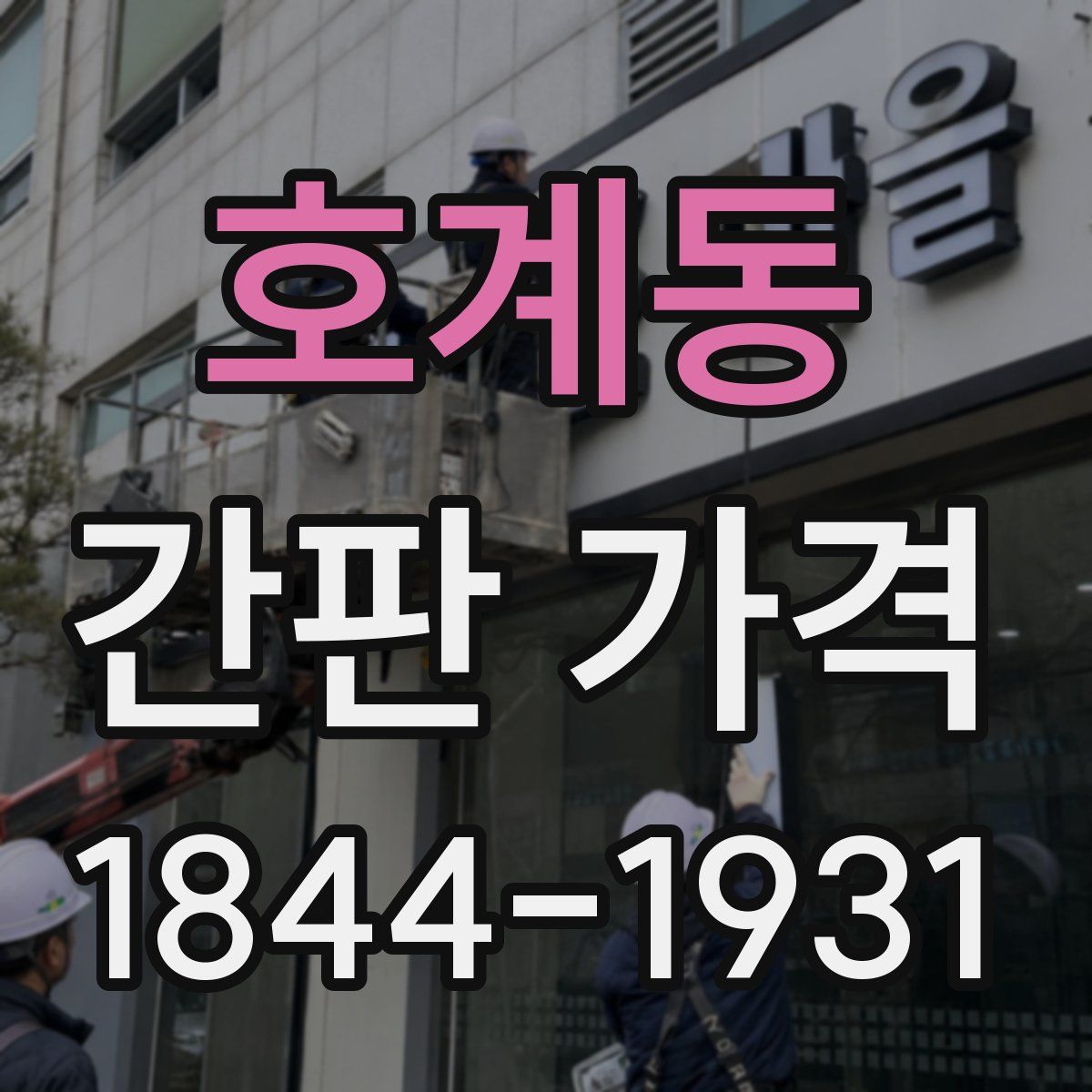 호계동 간판 가격