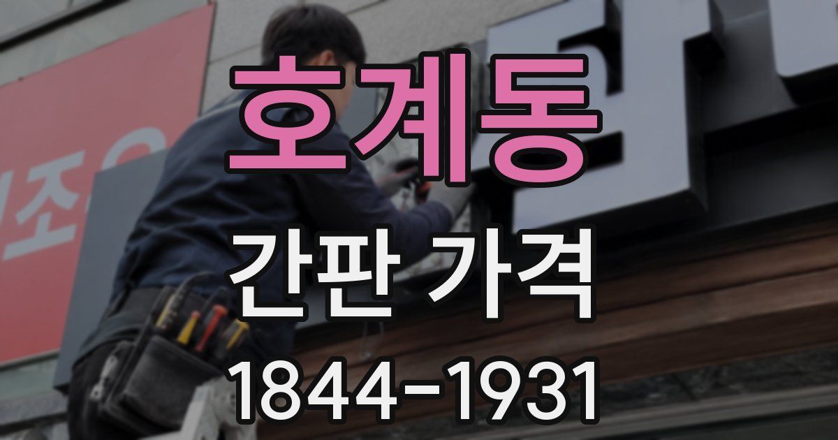호계동 간판 가격