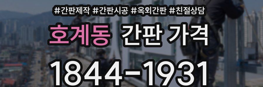 호계동 간판 가격