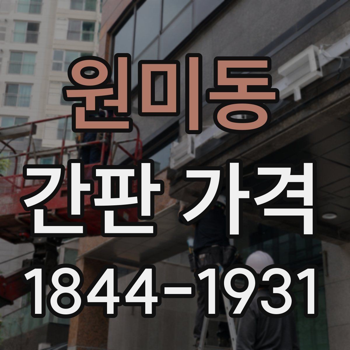 원미동 간판 가격 구조물 방식별 산정 기준 알아보기
