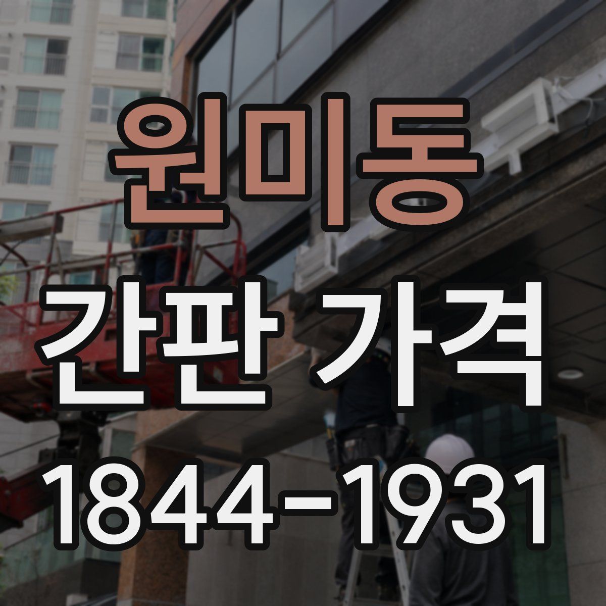 원미동 간판 가격
