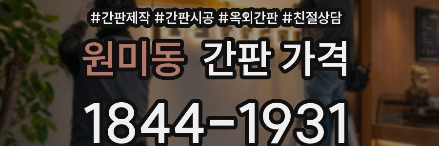 원미동 간판 가격