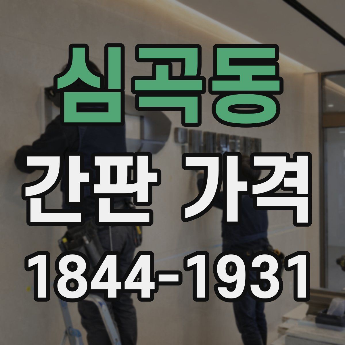 심곡동 간판 가격 카페 창업 시 예산을 나누는 방법
