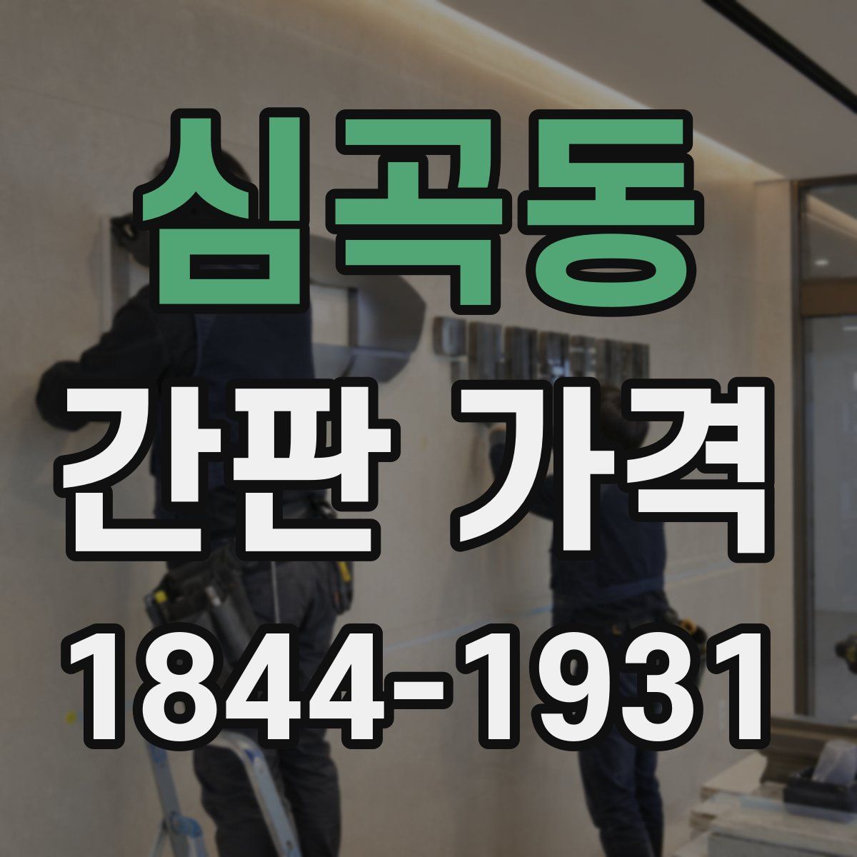 심곡동 간판 가격