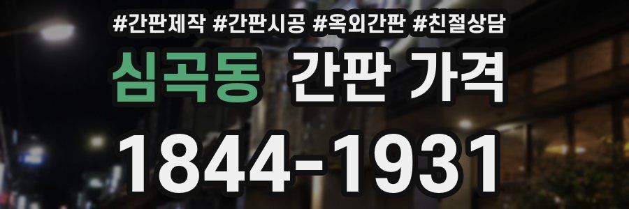 심곡동 간판 가격